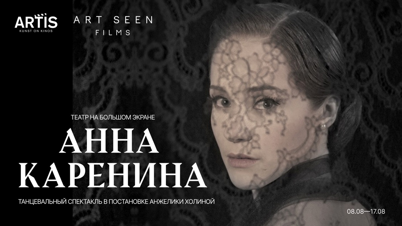 «Анна Каренина» — танцевальный спектакль Анжелики Холиной