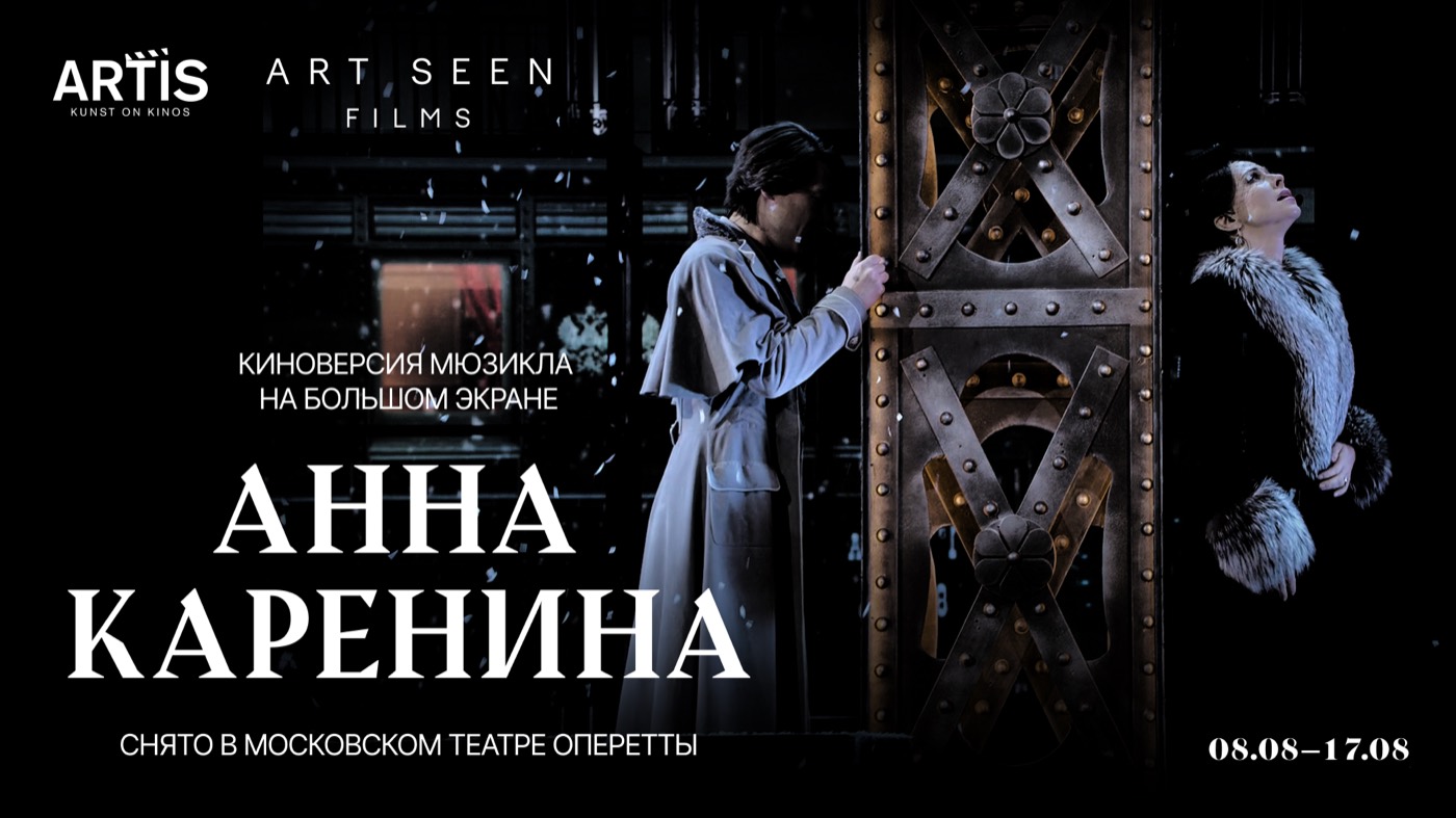 «Анна Каренина». Мюзикл — Kino Artis, Таллин