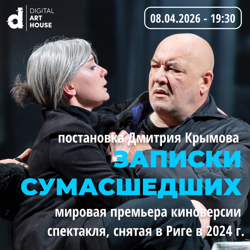 «Записки сумасшедших» — Дмитрий Крымов