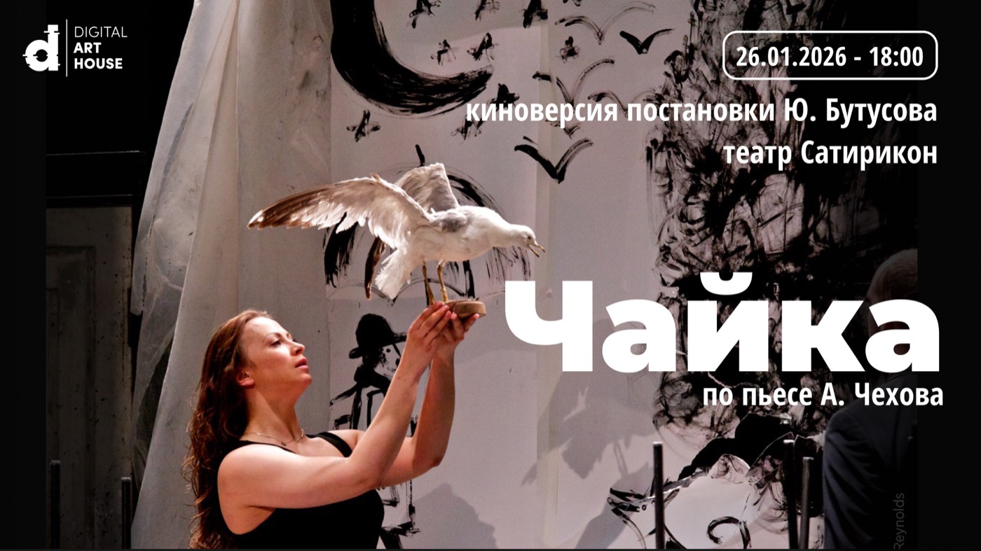 «Чайка» — Юрий Бутусов, театр «Сатирикон»