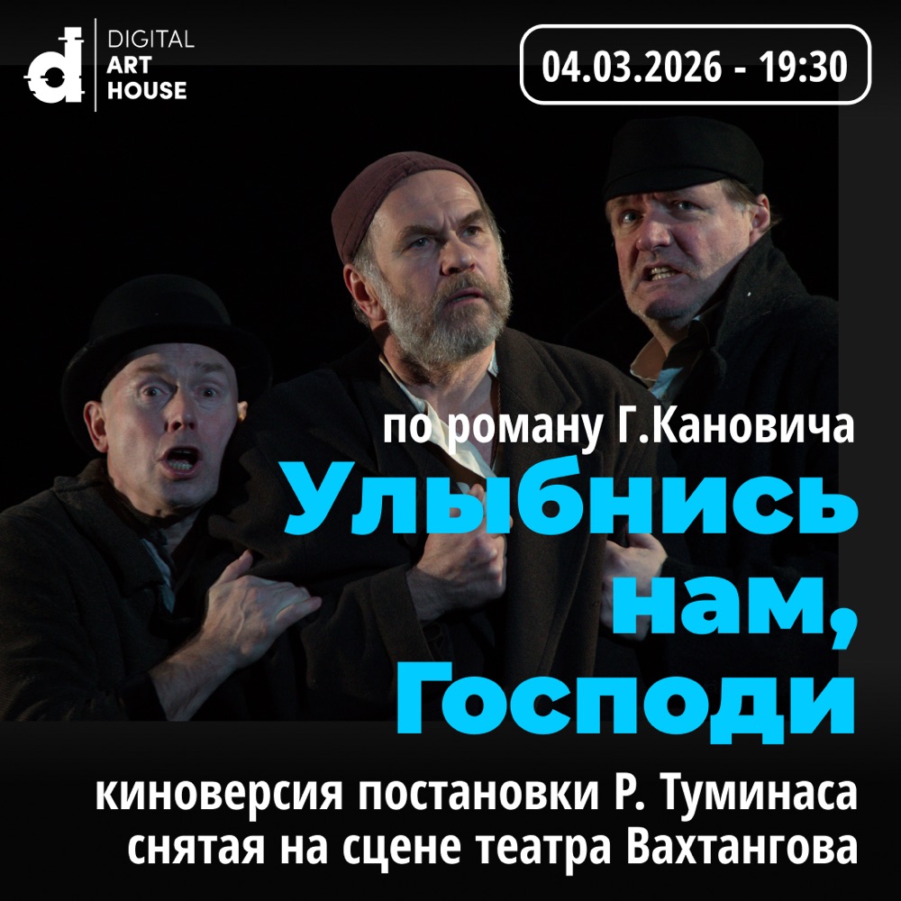 «Улыбнись нам, Господи» — Римас Туминас, Театр Вахтангова